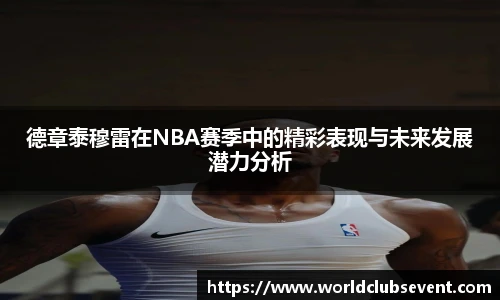 德章泰穆雷在NBA赛季中的精彩表现与未来发展潜力分析