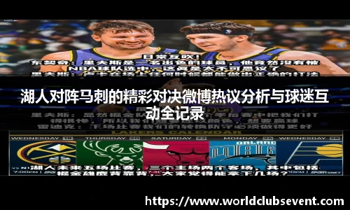 湖人对阵马刺的精彩对决微博热议分析与球迷互动全记录
