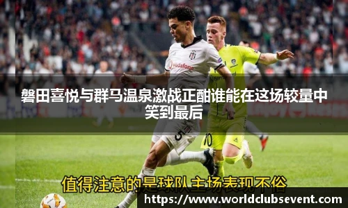 磐田喜悦与群马温泉激战正酣谁能在这场较量中笑到最后