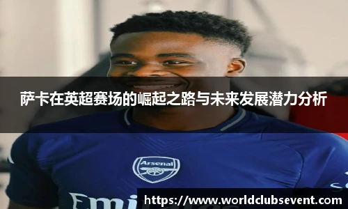 萨卡在英超赛场的崛起之路与未来发展潜力分析