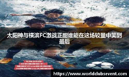 太阳神与横滨FC激战正酣谁能在这场较量中笑到最后