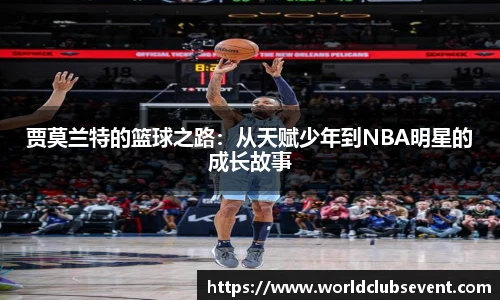 贾莫兰特的篮球之路：从天赋少年到NBA明星的成长故事