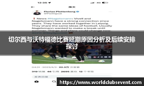 切尔西与沃特福德比赛延期原因分析及后续安排探讨