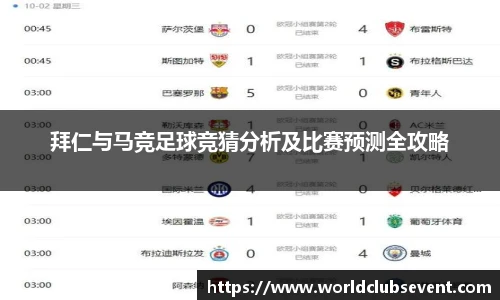 拜仁与马竞足球竞猜分析及比赛预测全攻略