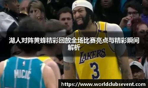 湖人对阵黄蜂精彩回放全场比赛亮点与精彩瞬间解析