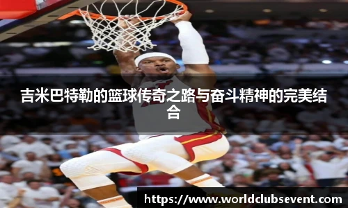 吉米巴特勒的篮球传奇之路与奋斗精神的完美结合