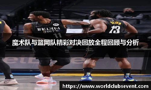魔术队与篮网队精彩对决回放全程回顾与分析