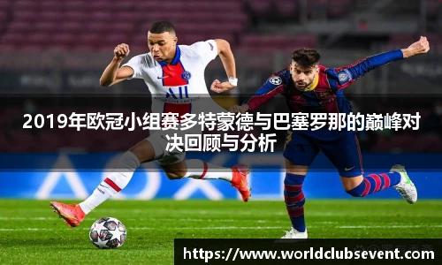 2019年欧冠小组赛多特蒙德与巴塞罗那的巅峰对决回顾与分析