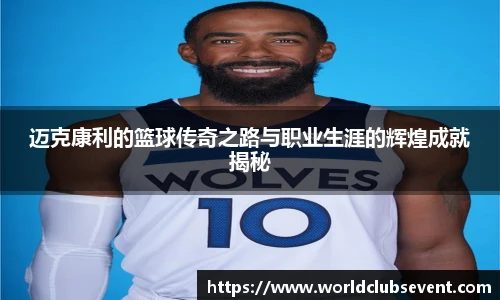 迈克康利的篮球传奇之路与职业生涯的辉煌成就揭秘