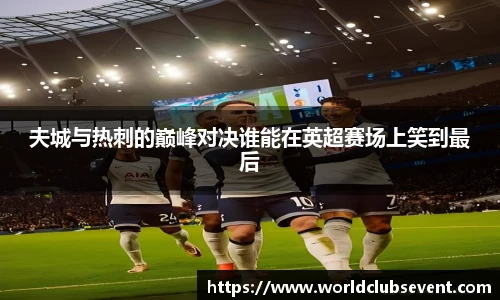 夫城与热刺的巅峰对决谁能在英超赛场上笑到最后