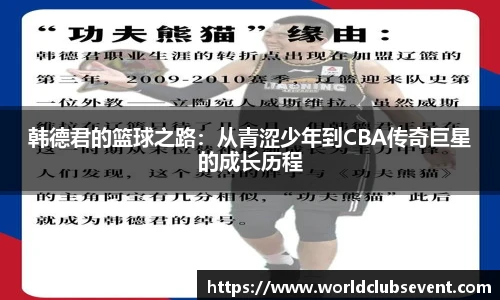 韩德君的篮球之路：从青涩少年到CBA传奇巨星的成长历程