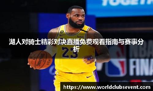 湖人对骑士精彩对决直播免费观看指南与赛事分析