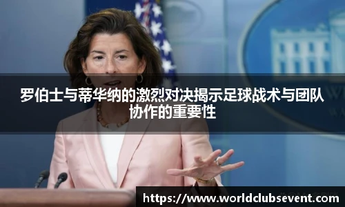 罗伯士与蒂华纳的激烈对决揭示足球战术与团队协作的重要性