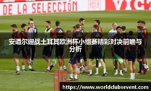 安道尔迎战土耳其欧洲杯小组赛精彩对决前瞻与分析