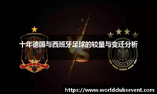 十年德国与西班牙足球的较量与变迁分析