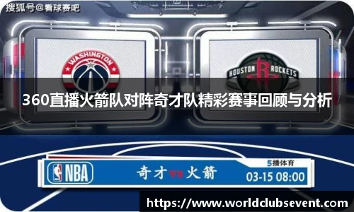 360直播火箭队对阵奇才队精彩赛事回顾与分析