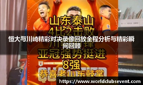 恒大与川崎精彩对决录像回放全程分析与精彩瞬间回顾