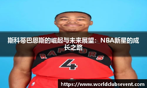 斯科蒂巴恩斯的崛起与未来展望：NBA新星的成长之路