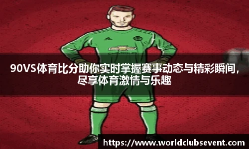 世预赛赛程