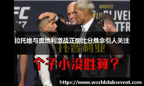 世预赛赛程