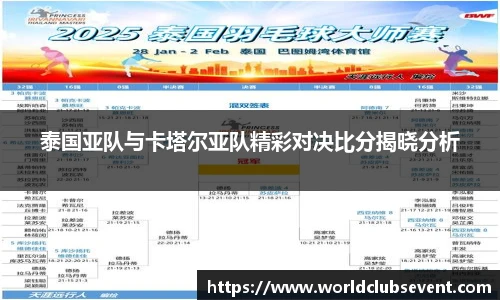 泰国亚队与卡塔尔亚队精彩对决比分揭晓分析