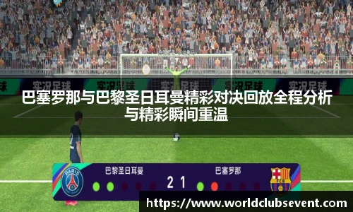 巴塞罗那与巴黎圣日耳曼精彩对决回放全程分析与精彩瞬间重温
