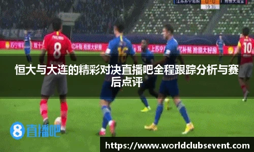 恒大与大连的精彩对决直播吧全程跟踪分析与赛后点评