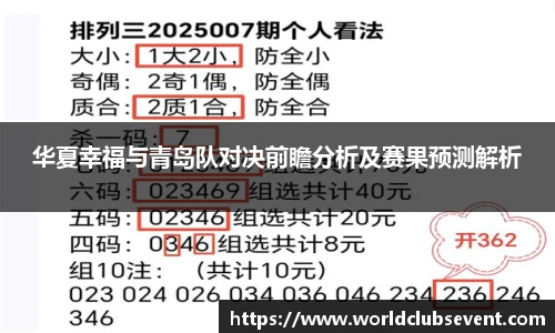 华夏幸福与青岛队对决前瞻分析及赛果预测解析