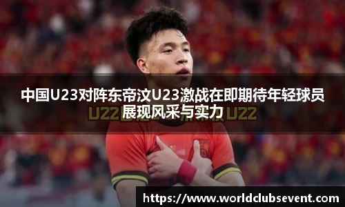 中国U23对阵东帝汶U23激战在即期待年轻球员展现风采与实力