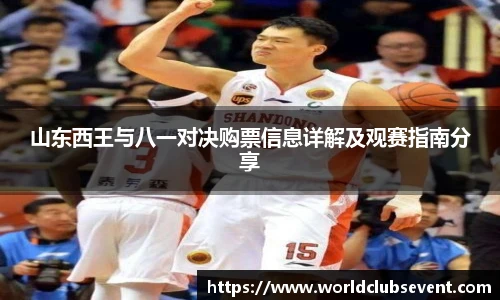 山东西王与八一对决购票信息详解及观赛指南分享
