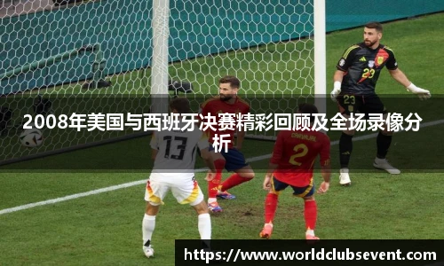 2008年美国与西班牙决赛精彩回顾及全场录像分析