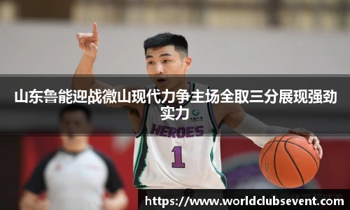 山东鲁能迎战微山现代力争主场全取三分展现强劲实力