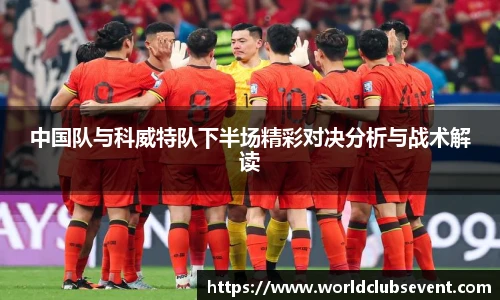中国队与科威特队下半场精彩对决分析与战术解读
