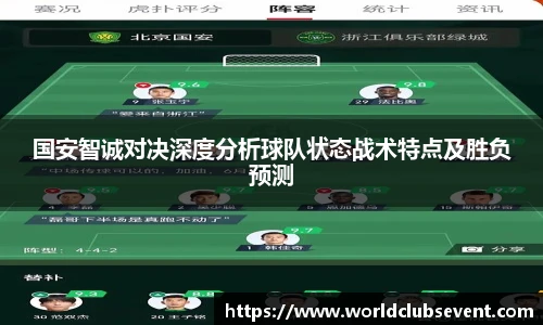 国安智诚对决深度分析球队状态战术特点及胜负预测