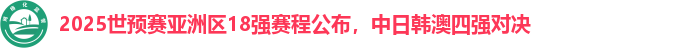 2025世预赛亚洲区18强赛程公布，中日韩澳四强对决